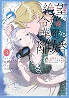 絶望令嬢の華麗なる離婚～幼馴染の大公閣下の溺愛が止まらないのです～ 5 Amazon.co.jp: 絶望令嬢の華麗なる離婚~幼馴染の大公閣下の溺愛
